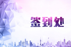 几何炫彩签到背景墙
