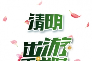 清明出游正当时