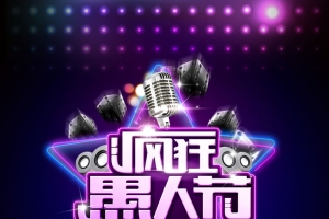 酒吧KTV愚人节海报