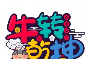 牛转钱坤艺术字