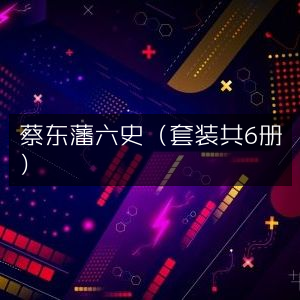 蔡东藩六史全集（6册套装）| 深入探索历史文化精髓