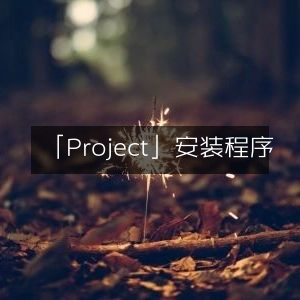 「Project」安装指南