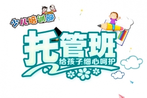 托管班艺术字元素
