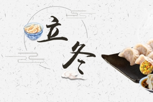 立冬吃饺子banner
