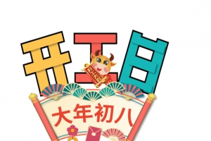 2022虎年开工日艺术字节日