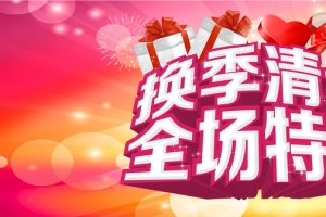 换季清仓