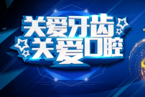 蓝色几何关爱牙齿背景素材