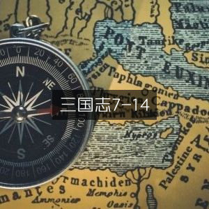三国志7至14代