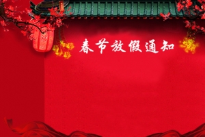 放假通知