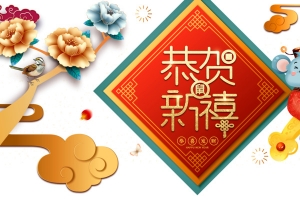 恭贺新禧花鸟元素装饰图