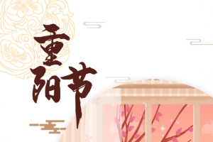 重阳节手绘元素图
