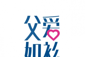 父爱如衫艺术字元素
