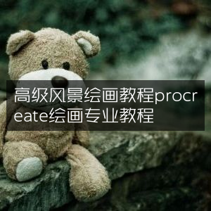 Procreate高级风景绘画专业教程