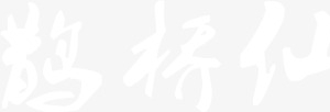 鹊桥仙白色毛笔字七夕情人节