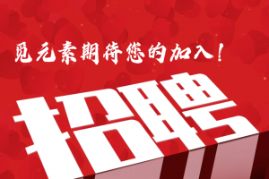 招聘海报 我在等你