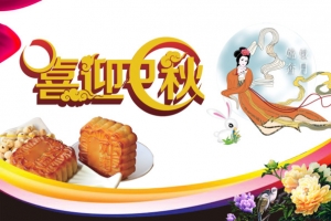 中秋节
