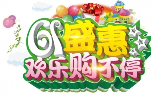 六一儿童节