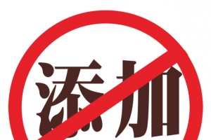 无添加防腐剂