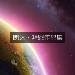 朗达·拜恩作品全集，文学艺术必读之选