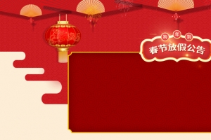 春节放假公告传统背景