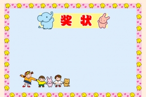 幼儿园奖状背景素材
