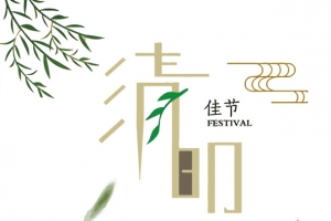 矢量清明节艺术字