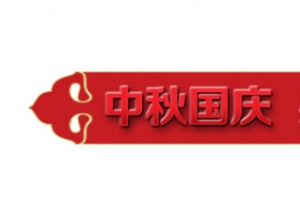 中秋国庆  感恩巨献