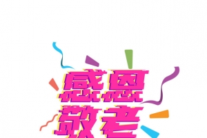 重阳节感恩敬老