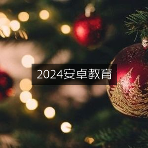 2024安卓教育平台