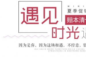 遇见时光遇见你夏季促销文案排版