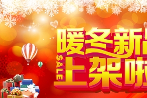 暖冬新品上架狂欢banner