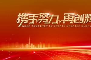 2018年狗年红色大气企业年会展板