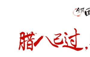 腊八一过团员将至