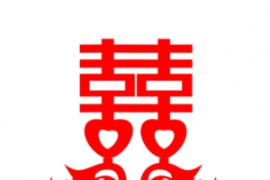 鸳鸯喜字剪纸