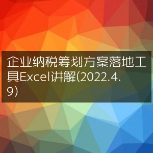 2022年4月9日Excel讲解，企业纳税筹划方案实施工具