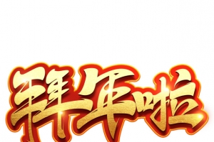 拜年迎春纳福新年快乐过年了欢度春节
