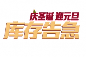 庆圣诞 迎元旦