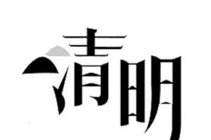 黑色简约清明艺术字