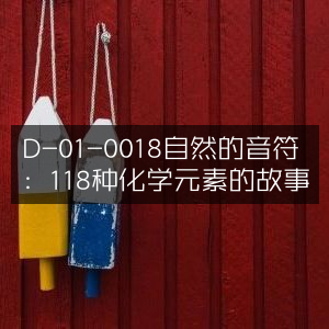 自然的旋律，探索118种化学元素的奇妙故事 | 自然纪实书籍精读