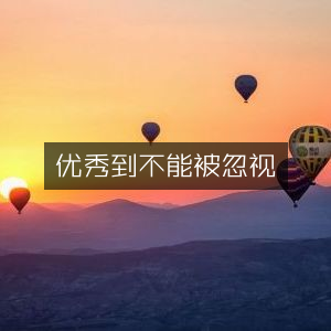 卓越到无法忽视，增强个人能力的必读书籍