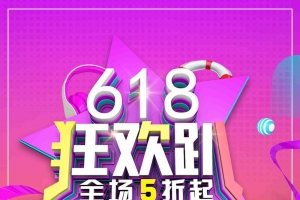 简约618狂欢趴夏季促销海报