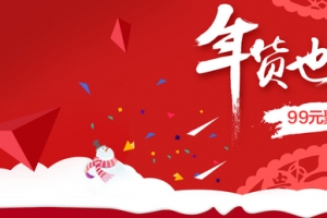 年货也疯狂