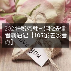 2024税务师考试，涉税法律速记指南【核心105条法条考点】