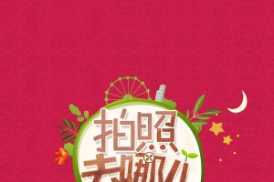 拍照去哪儿婚纱摄影海报背景