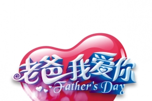 老爸我爱你艺术字元素