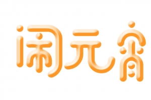圆润的闹元宵艺术字