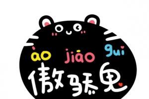卡通傲娇鬼字体设计