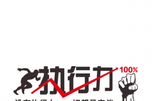 没有执行力，一切都是空谈