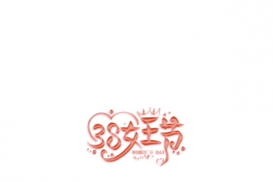 女王节透明图字体设计