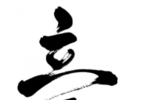 立夏艺术字